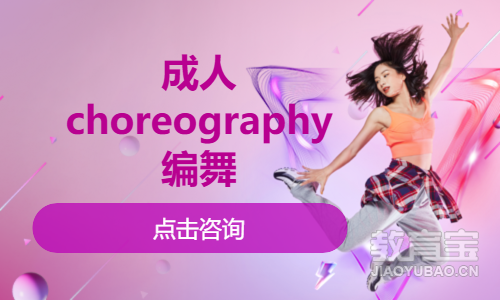 成人choreography编舞