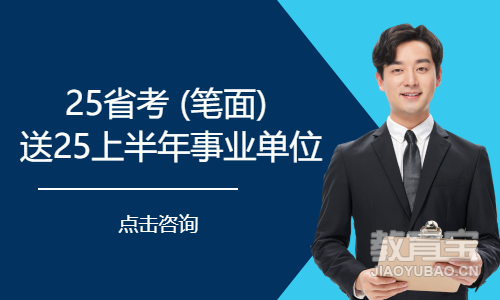 25省考 (笔面) 送25上半年事业单位