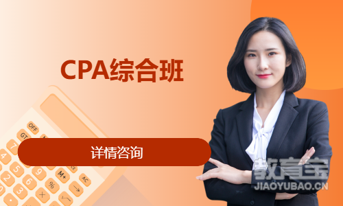 CPA综合班