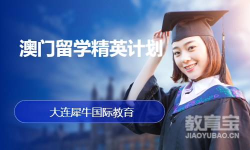 澳门留学精英计划