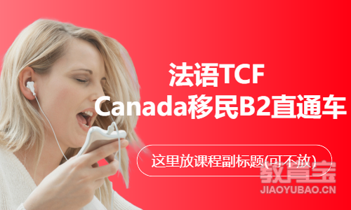 法语TCF Canada移民B2直通车