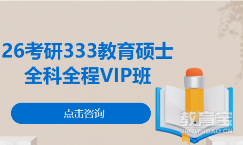 26考研333教育硕士全科全程VIP班