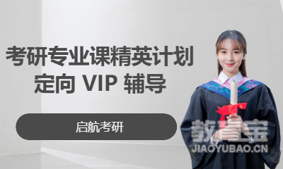 考研专业课精英计划定向 VIP 辅导