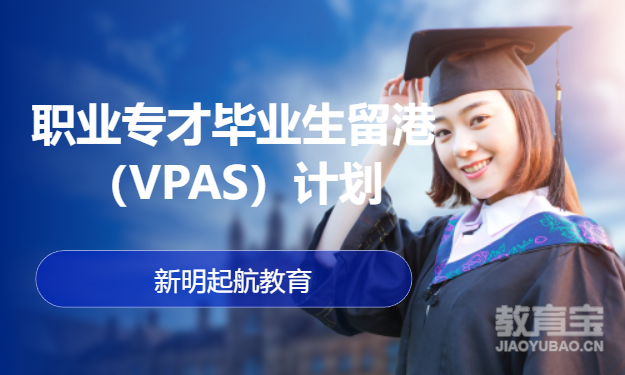 职业专才毕业生留港（VPAS）计划