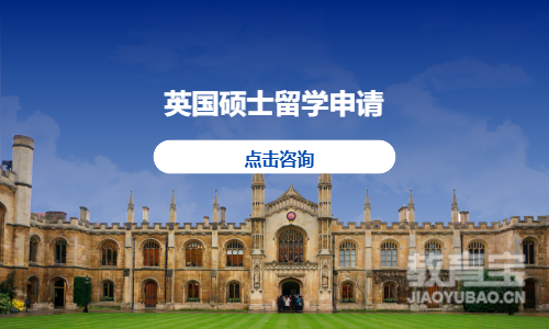 英国硕士留学申请