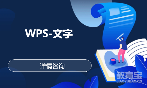 WPS-文字