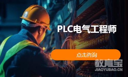 PLC电气工程师