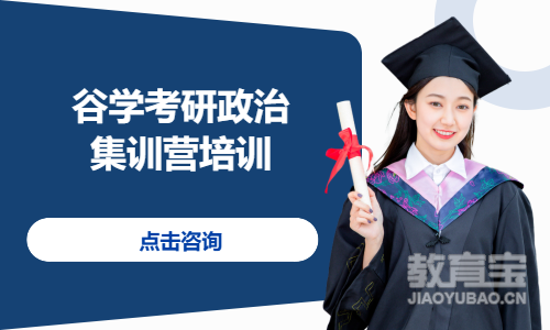 谷学考研政治集训营培训