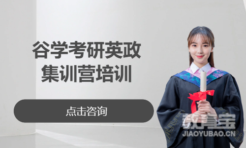 谷学考研英政集训营培训