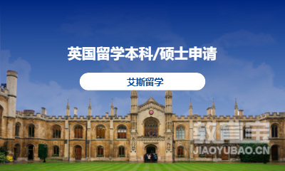 英国留学本科/硕士申请