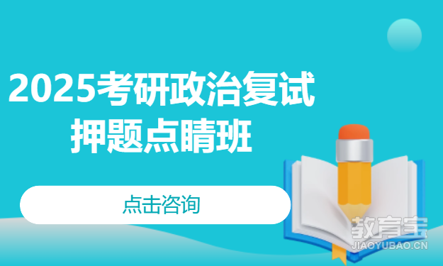 2025考研政治复试押题点睛班