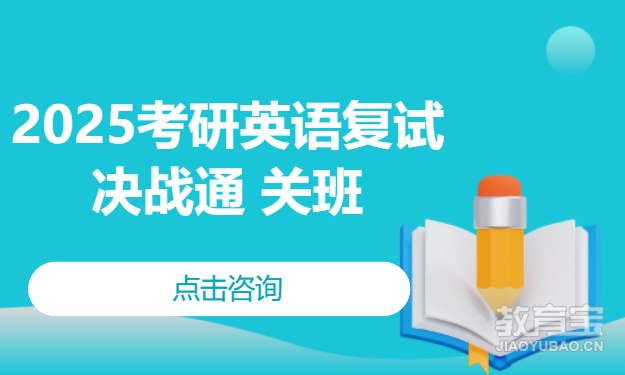 2025考研英语复试决战通 关班