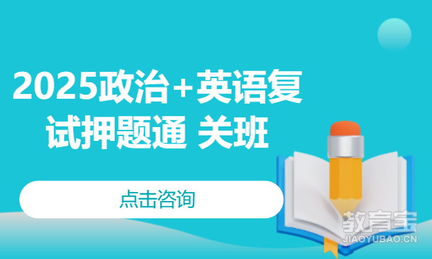 2025政治+英语复试押题通 关班