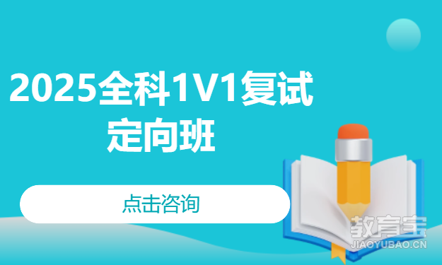 2025全科1V1复试定向班