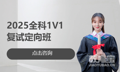 2025全科1V1复试定向班