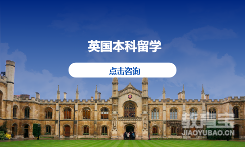 英国本科留学