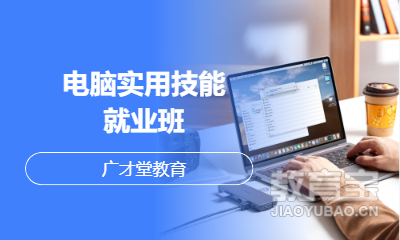 电脑实用技能就业班