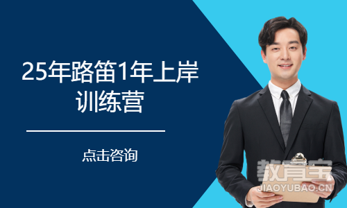 25年路笛1年上岸训练营