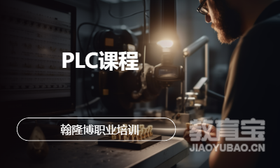 PLC课程