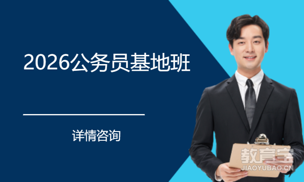 2026公务员基地班