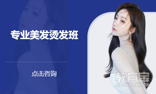 专业美发烫发班