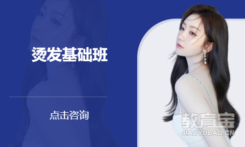 烫发基础班