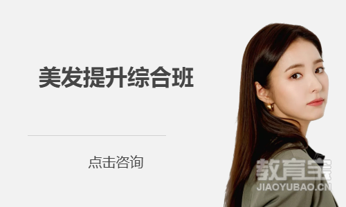 美发提升综合班