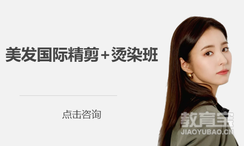 美发国际精剪+烫染班