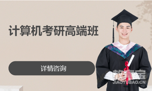计算机408考研高端全程班