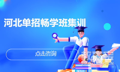 河北单招畅学班集训