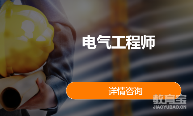 电气工程师