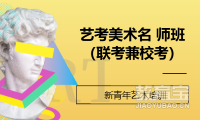艺考美术名 师班（联考兼校考）