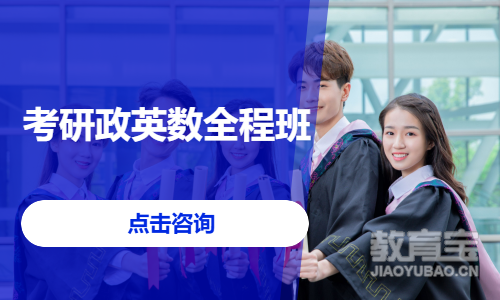 考研政英数全程班
