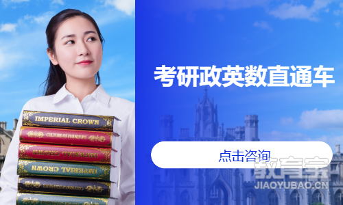 考研政英数直通车