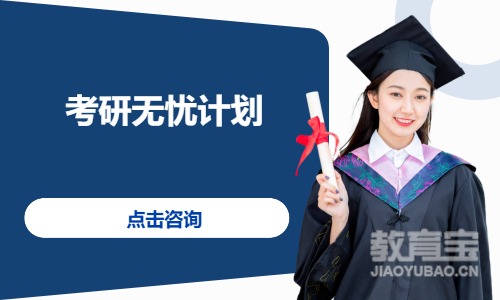 考研无忧计划