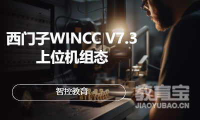 西门子WINCC V7.3上位机组态