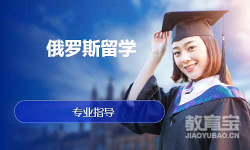 俄罗斯留学