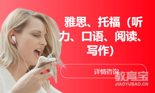 雅思、托福（听力、口语、阅读、写作）