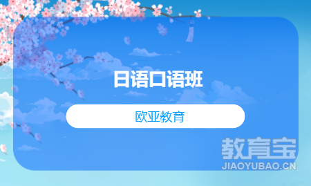 日语口语班