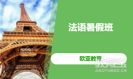 法语暑假班