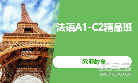 法语A1-C2精品班