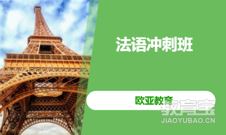法语冲刺班