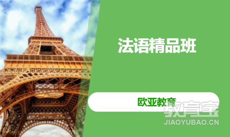 法语精品班