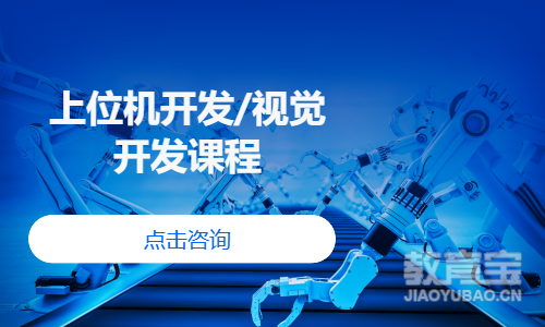 上位机开发/视觉开发课程