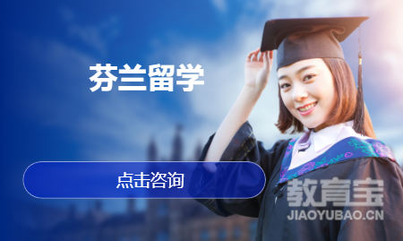 芬兰留学