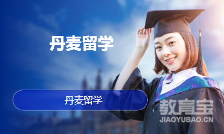 丹麦留学