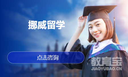 挪威留学