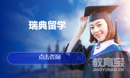 瑞典留学