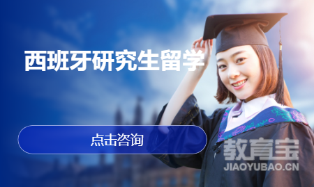 西班牙研究生留学