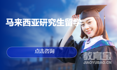 马来西亚研究生留学